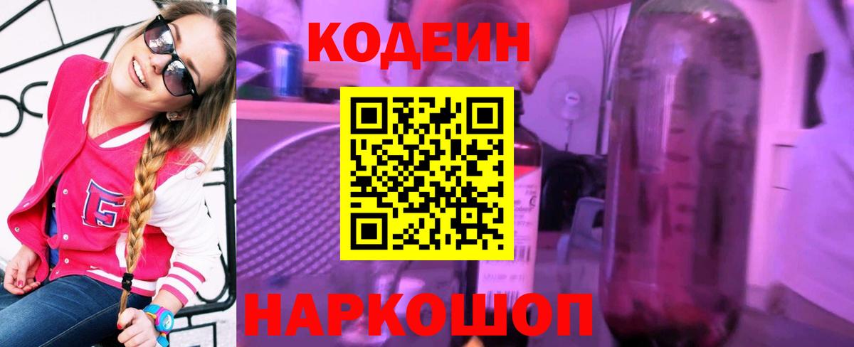 Кодеин Purple Drank  Вход с VPN  Владивосток 